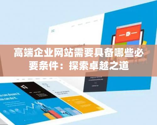 高端企业网站需要具备哪些必要条件：探索卓越之道