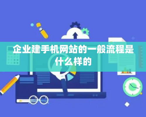 企业建手机网站的一般流程是什么样的