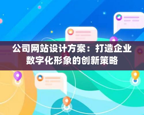 公司网站设计方案：打造企业数字化形象的创新策略