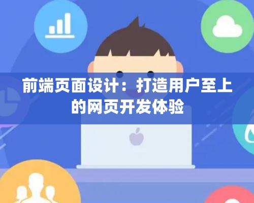 前端页面设计：打造用户至上的网页开发体验