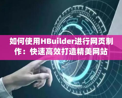 如何使用HBuilder进行网页制作：快速高效打造精美网站