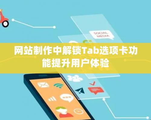 网站制作中解锁Tab选项卡功能提升用户体验