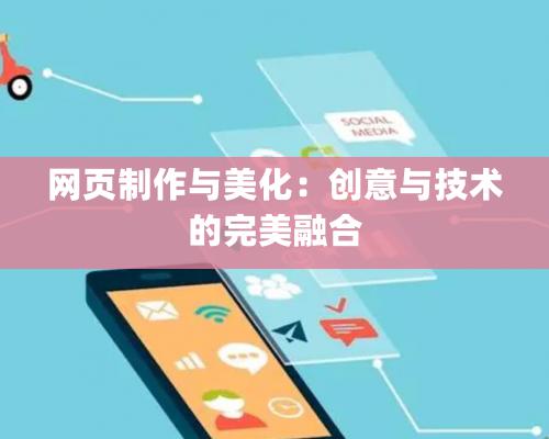 网页制作与美化：创意与技术的完美融合