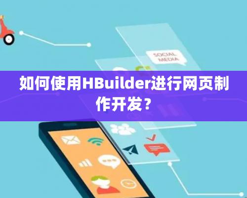 如何使用HBuilder进行网页制作开发？