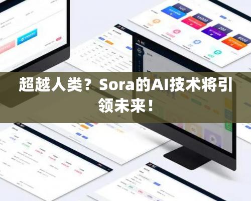 超越人类？Sora的AI技术将引领未来！