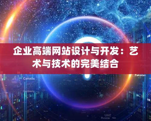 企业高端网站设计与开发：艺术与技术的完美结合