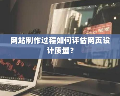 网站制作过程如何评估网页设计质量？