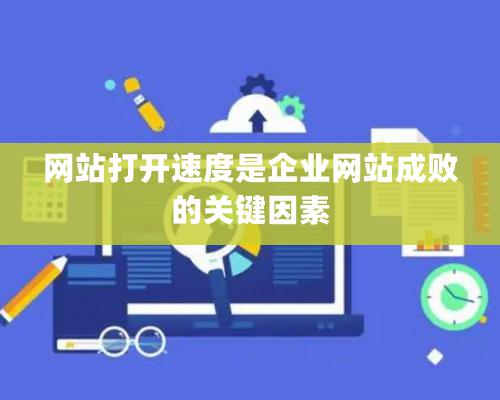 网站打开速度是企业网站成败的关键因素