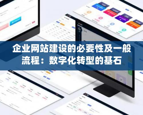 企业网站建设的必要性及一般流程：数字化转型的基石