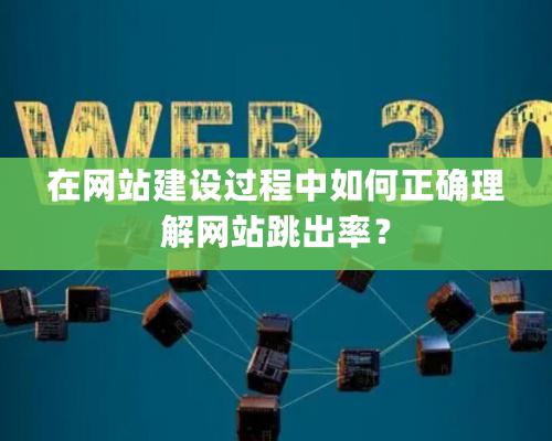 在网站建设过程中如何正确理解网站跳出率？