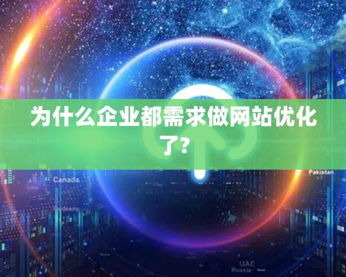 为什么企业都需求做网站优化了?