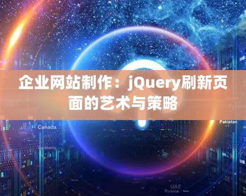 企业网站制作：jQuery刷新页面的艺术与策略