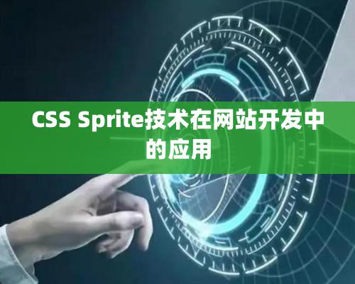 CSS Sprite技术在网站开发中的应用