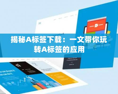 揭秘A标签下载：一文带你玩转A标签的应用