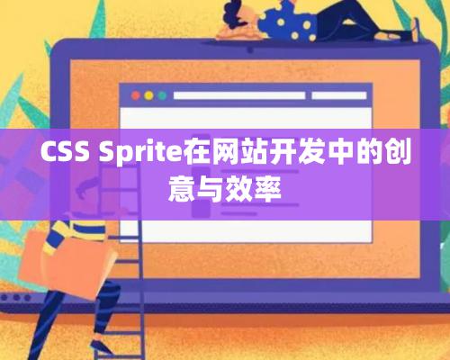 CSS Sprite在网站开发中的创意与效率