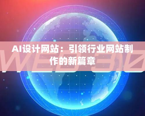 AI设计网站：引领行业网站制作的新篇章