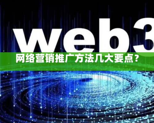 网络营销推广方法几大要点？