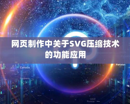 网页制作中关于SVG压缩技术的功能应用