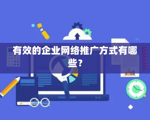 企业网站建设方案：从零到一的全过程解析