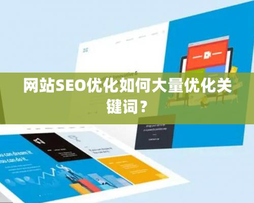 网站SEO优化如何大量优化关键词？