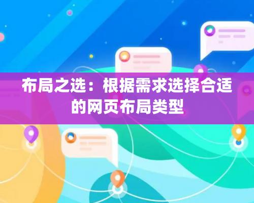 布局之选：根据需求选择合适的网页布局类型