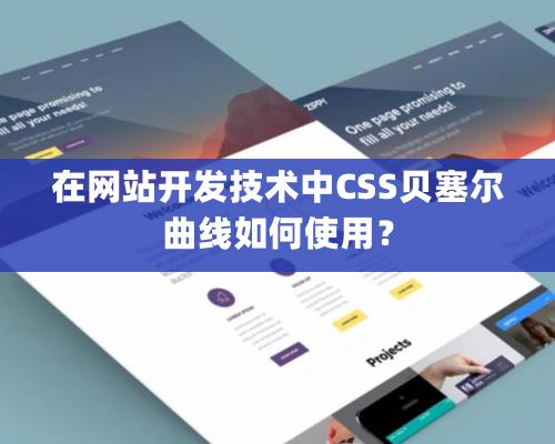 在网站开发技术中CSS贝塞尔曲线如何使用？