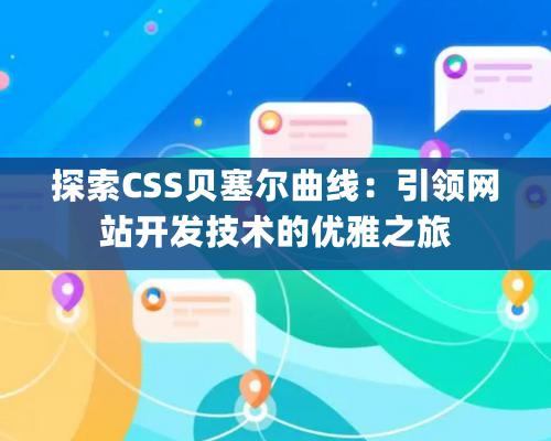 探索CSS贝塞尔曲线：引领网站开发技术的优雅之旅