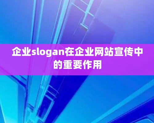 企业slogan在企业网站宣传中的重要作用