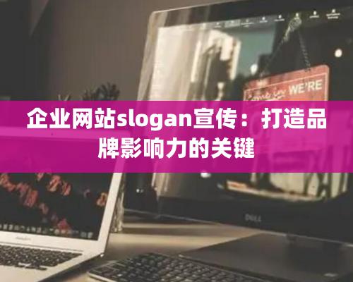 企业网站slogan宣传：打造品牌影响力的关键