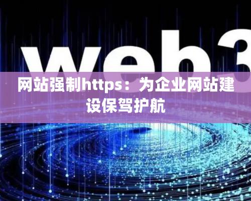 网站强制https：为企业网站建设保驾护航