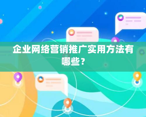 企业网络营销推广实用方法有哪些？