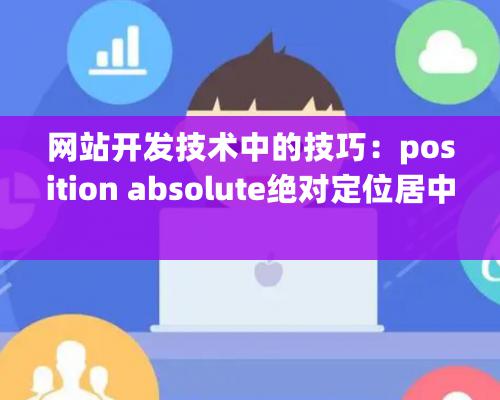 网站开发技术中的技巧：position absolute绝对定位居中