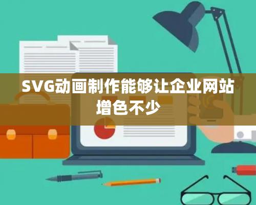 SVG动画制作能够让企业网站增色不少