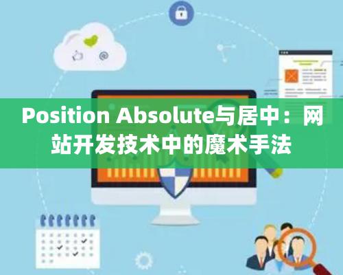 Position Absolute与居中：网站开发技术中的魔术手法