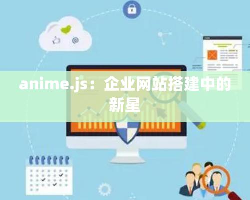 anime.js：企业网站搭建中的新星