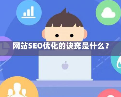 网站SEO优化的诀窍是什么？