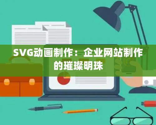 SVG动画制作：企业网站制作的璀璨明珠