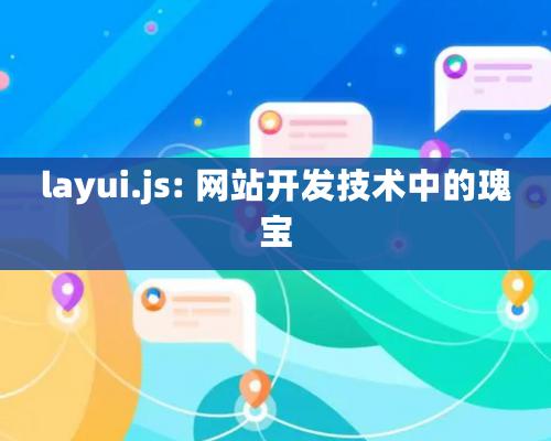 layui.js: 网站开发技术中的瑰宝