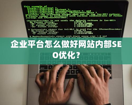 企业平台怎么做好网站内部SEO优化？