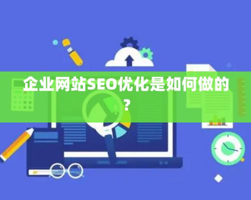 企业网站SEO优化是如何做的？