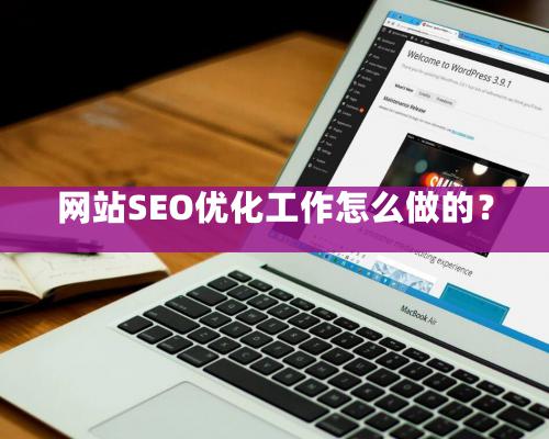 网站SEO优化工作怎么做的？