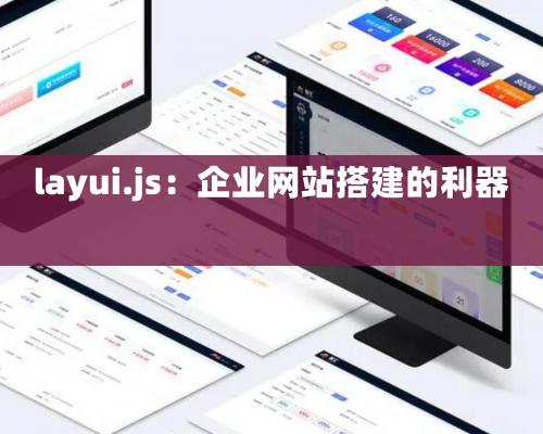 layui.js：企业网站搭建的利器