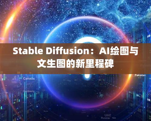 Stable Diffusion：AI绘图与文生图的新里程碑