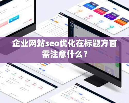 企业网站seo优化在标题方面需注意什么？