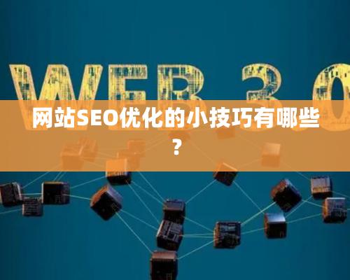 网站SEO优化的小技巧有哪些？