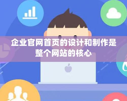 企业官网首页的设计和制作是整个网站的核心