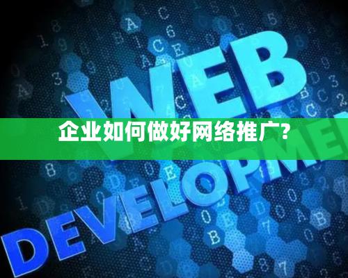 企业如何做好网络推广?