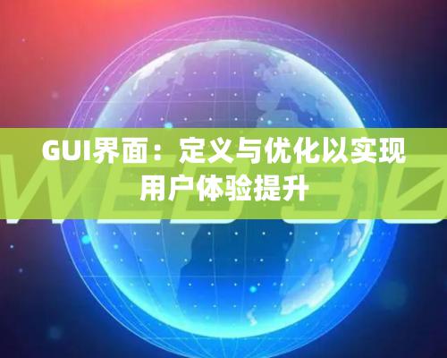 GUI界面：定义与优化以实现用户体验提升