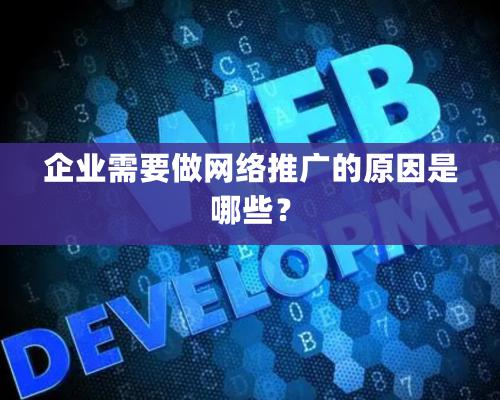 企业需要做网络推广的原因是哪些？