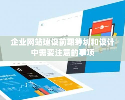 企业网站建设前期筹划和设计中需要注意的事项